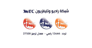 تردد قناة MEC TV