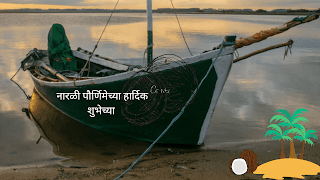 narali purnima information in marathi