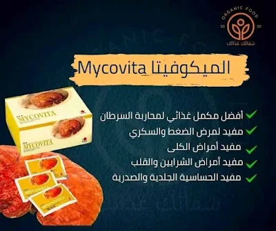 الميكوفيتا من شركة dxn