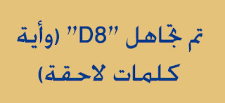 تم تجاهل "D8"