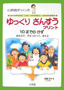 小児科医がつくった ゆっくりさんすうプリント 10までのかず-LD児・ADHD児にも対応