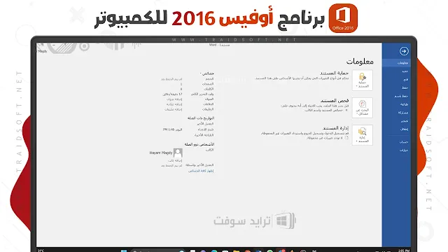 تحميل برنامج اوفيس 2016 عربي للكمبيوتر 64 bit