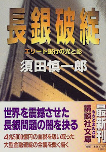 長銀破綻―エリート銀行の光と影 (講談社文庫)