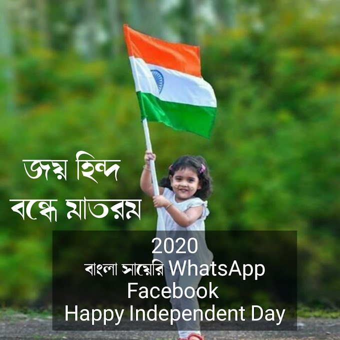Happy Independence Day 2020  Wishes   Images, Quotes: স্বাধীনতা দিবসের কী   শুভেচ্ছা পাঠাবেন প্রিয়জনদের, জেনে নিন