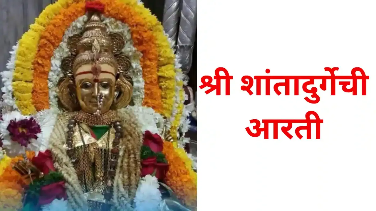 श्री शांतादुर्गेची आरती (Shri Shanta Durgechi Aarti)