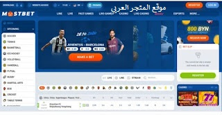 تحميل تطبيق mostbet للاندرويد والايفون برابط مباشر اخر اصدار مجانا