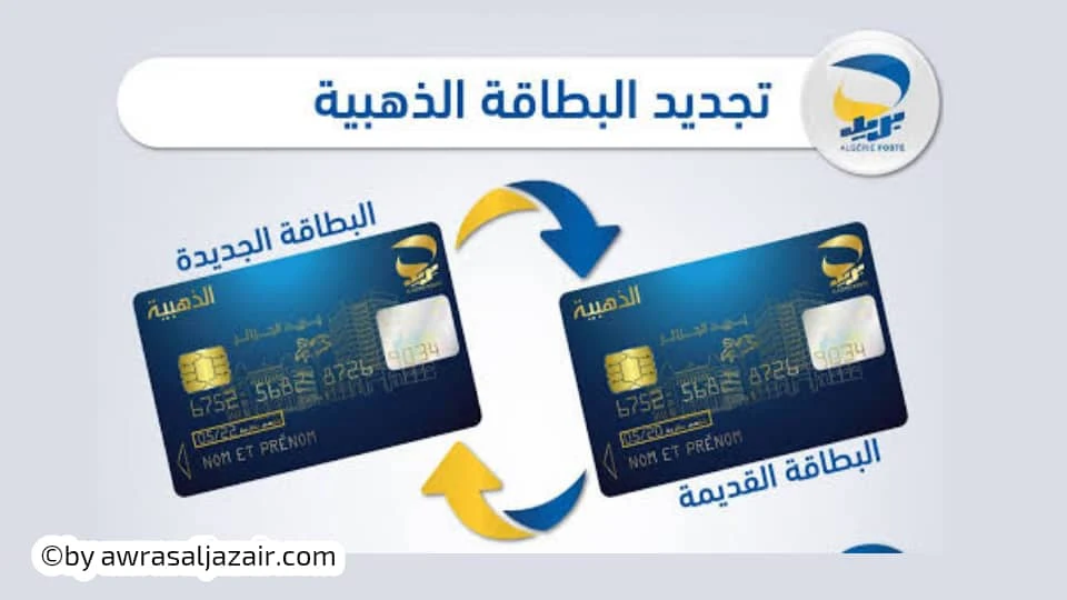 تجديد البطاقة الذهبية المنتهية صلاحيتها عبر الانترنت حسب ما أعلنت عنه مؤسسة بريد الجزائر في بيان لزبنائها