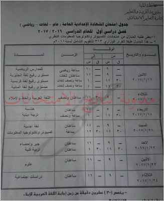 محافظة المنيا: جدول امتحانات الشهادة الابتدائيه والاعداديه 2017 بالصور