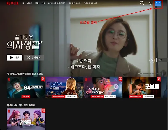 넷플릭스 해지방법 1단계, 우측 상단 프로필 아이콘 클릭 화면 안내