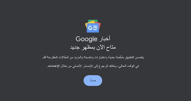 تحصل خدمة أخبار قوقل على مظهر جديد وإليك كيفية تمكينه ؟