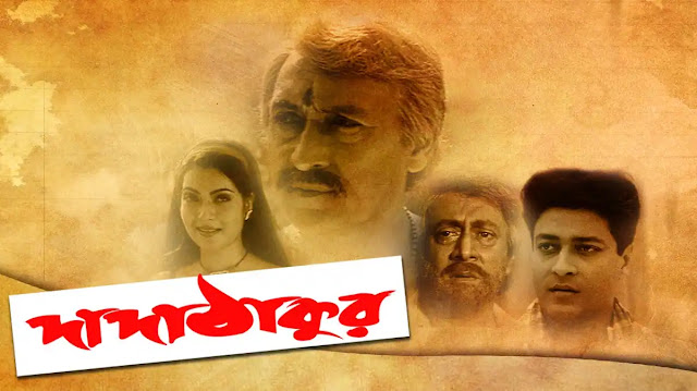 দাদা ঠাকুর বাংলা ফুল মুভি  ।।  Dada Thakur bangla full movie download