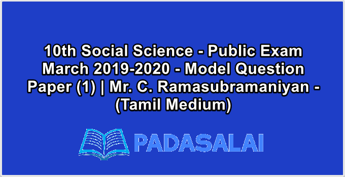 10th Social Science - Public Exam March 2019-2020 - Model Question Paper (1) | Mr. C. Ramasubramaniyan - (Tamil Medium)