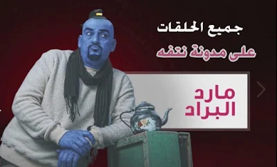 مشاهدة مسلسل مارد البراد الحلقة 8 رمضان 2019