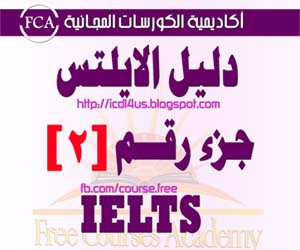 دليل الحصول على الايلتس الجزء الثاني | IELTS Guide - part 2