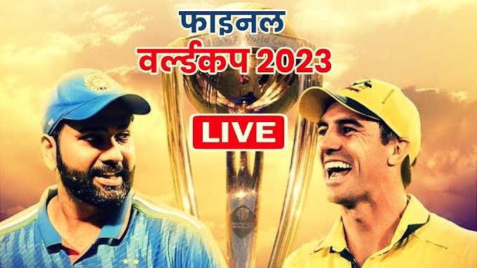World Cup 2023 : देखे विश्व कप फाइनल 2023 भारत बनाम ऑस्ट्रेलिया लाइव स्कोर अपडेट