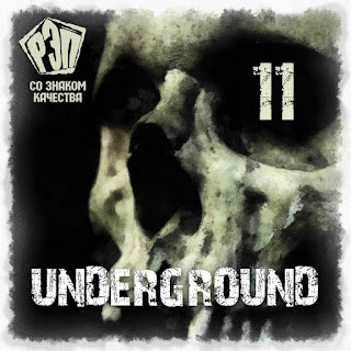 MP3 download Various Artists - Рэп со знаком качества 11 - Underground iTunes plus aac m4a mp3