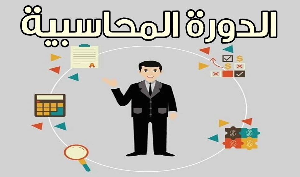 الدورة المحاسبية