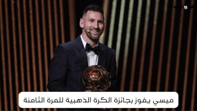 اللاعب ليونيل ميسي يفوز بجائزة الكرة الذهبية للمرة الثامنة في تاريخه