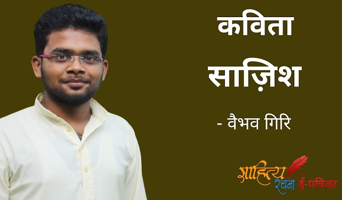 साज़िश - कविता - वैभव गिरि