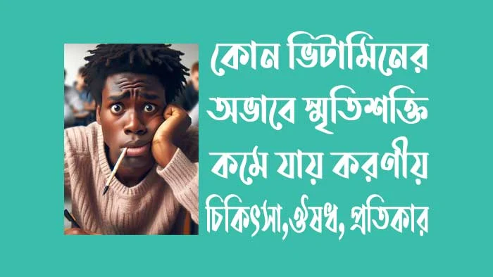 কোন ভিটামিনের অভাবে স্মৃতিশক্তি কমে যায় - স্মৃতিশক্তি কমে গেলে করণীয়