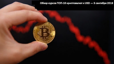 Обзор курсов ТОП-10 криптовалют к USD — 3 сентября 2018