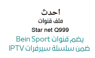 احدث ملف قنوات Star net Q999 تحديث 2024