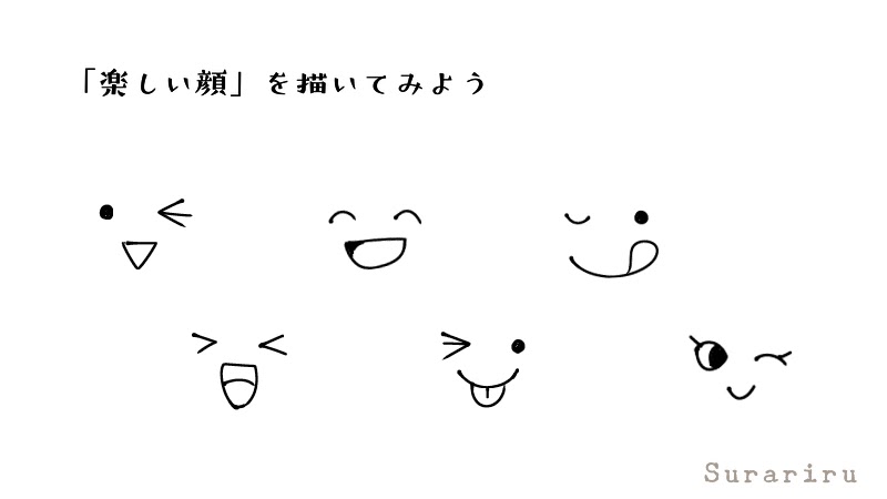 簡単な人の顔 表情のイラストの描き方 遠北ほのかのイラストサイト 簡単な人の顔 表情のイラストの描き方 遠北ほのかのイラストサイト