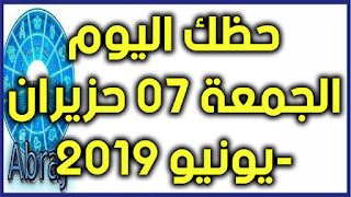 حظك اليوم الجمعة 07 حزيران-يونيو 2019