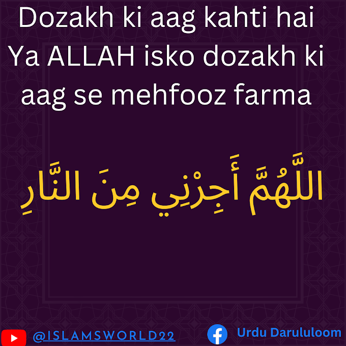 Dozakh ki aag kahti hai Ya ALLAH isko dozakh ki aag se mehfooz farma