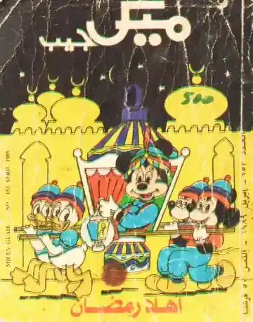 بطوط و ميكي و سوسو و لولو و توتو في رمضان علي غلاف ميكي جيب ابريل 1989