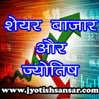 Share Bazaar Aur Jyotish