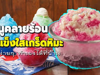 สูตรคลายร้อนด้วยน้ำแข็งใสเกร็ดหิมะ ด้วยฝีมือตัวเอง