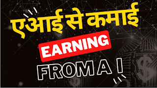 How To Earn from AI | एआई से कमाई
