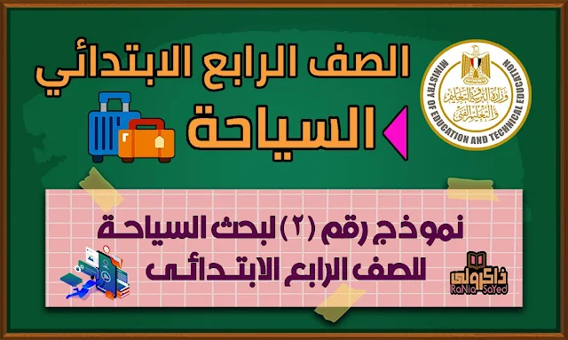 بحث الصف الرابع الابتدائي عن السياحه,بحث الصف الرابع الابتدائي عن السياحة,بحث الصف الرابع عن السياحه,بحث للصف الرابع الابتدائي عن السياحه,مشروع البحث للصف الرابع الابتدائي,بحث للصف الرابع عن السياحة,بحث الصف الرابع الابتدائي عن الماء,بحث الصف الرابع عن الصحه,بحث الصف الرابع عن الماء,بحث الصف الرابع الابتدائي عن الطاقه,بحث للصف الرابع الابتدائي عن الماء,بحث للصف الرابع الابتدائي عن الصحة,بحث للصف الرابع الابتدائي عن الطاقة,بحث للصف الرابع الابتدائي عن المياه,بحث للصف الرابع عن الماء,طريقه عمل البحث للصف الرابع الابتدائي