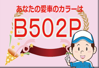 ホンダ  Ｂ５０２Ｐ  インディゴブルーパール　ボディーカラー　色番号　カラーコード