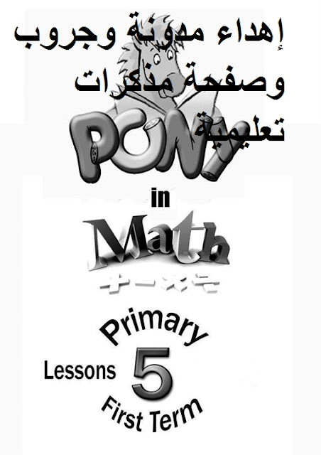 مذكره pony in maths الصف الخامس الترم الاول لمستر محمد نصر 