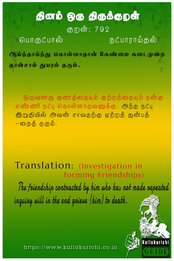 தினம் ஒரு திருக்குறள் - நட்பாராய்தல் ( Investigation in forming Friendships) No. 792