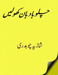 best urdu novels, free urdu novels, Novels, Urdu, Urdu novels, shazia chaudhary shazia chaudhary novels list kitab dost shazia chaudhary romantic novels list shazia chaudhary novels pdf download shazia chaudhary novels list shazia chaudhary romantic novels shazia chaudhry writer shazia chaudhary novels online reading shazia chaudhary song dr shazia chaudhary shazia chaudhary novels free download urdu novels by shazia chaudhary free download shazia chaudhary novel kitab dost shazia chaudhary novels read online shazia chaudhary urdu novels shazia chaudhry writer death best urdu novels, free urdu novels, Novels, Urdu, Urdu novels, shazia chaudhary shazia chaudhary novels list kitab dost shazia chaudhary romantic novels list shazia chaudhary novels pdf download shazia chaudhary novels list shazia chaudhary romantic novels shazia chaudhry writer shazia chaudhary novels online reading shazia chaudhary song dr shazia chaudhary shazia chaudhary novels free download urdu novels by shazia chaudhary free download shazia chaudhary novel kitab dost shazia chaudhary novels read online shazia chaudhary urdu novels shazia chaudhry writer death