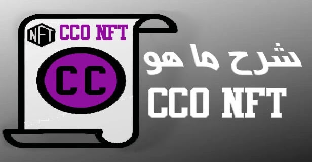 ما هو CC0 NFT