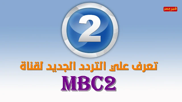 قناة ام بي سي 2 التردد الجديد - تردد قناة ام بي سي تو 2 الجديد 2021 على نايل سات - Mbc2 اليك التردد الجديد للقناة بعد التحديث. قناة ام بي سي 2 التردد الجديد. تردد قناة Mbc2 الجديد 2021 على عرب سات ونايل سات. Mbc2. ام بي سي تو.