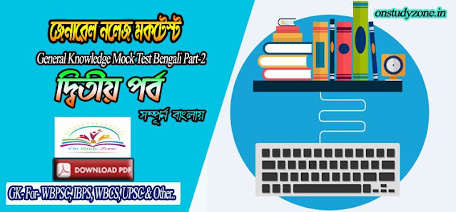 Bengali Gk Mock Test For Compititive Exam Part-2