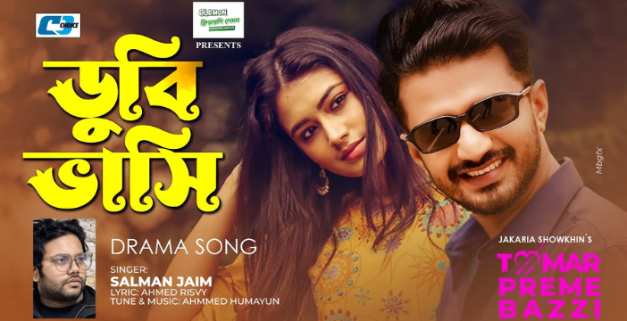 Dubi Vashi Lyrics | ডুবি ভাসি লিরিক্স | Salman Jaim | Musfiq R Farhan & Farin | Tomar Preme Bazzi Natok Song