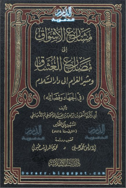 تحميل كتاب : مشارع الأشواق إلى مصارع العشاق - Pdf - من أروع كتب الجهاد