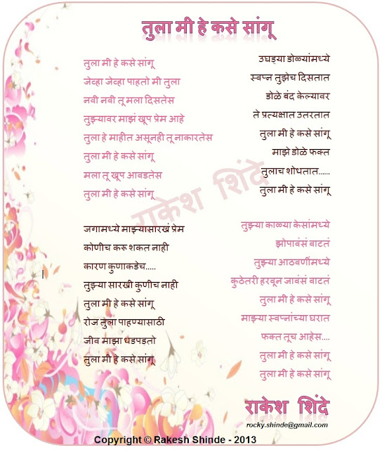 Rakesh Shinde: Marathi Kavita: तुला मी हे कसे सांगू (Tula Me Hey Kase Saangu)  rocky.shinde@gmail.com