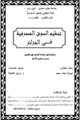 مذكرة ماستر: تنظيم السوق المصرفية في الجزائر PDF