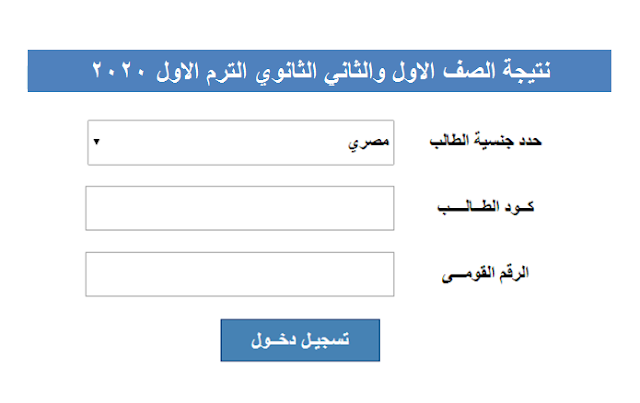 رابط نتيجة الصف الاول والثاني الثانوي الترم الاول 2020