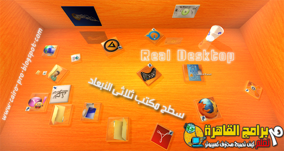 Real Desktop 1.68 Professional 3d تغيير شكل سطح المكتب الى ثلاثى الابعاد