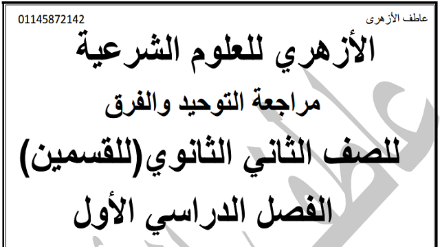 مراجعة التوحيد والفرق للصف الثانى الثانوى الترم الأول للقسمين الادبي و العلمى