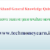 Jharkhand General Knowledge Quiz Part 05