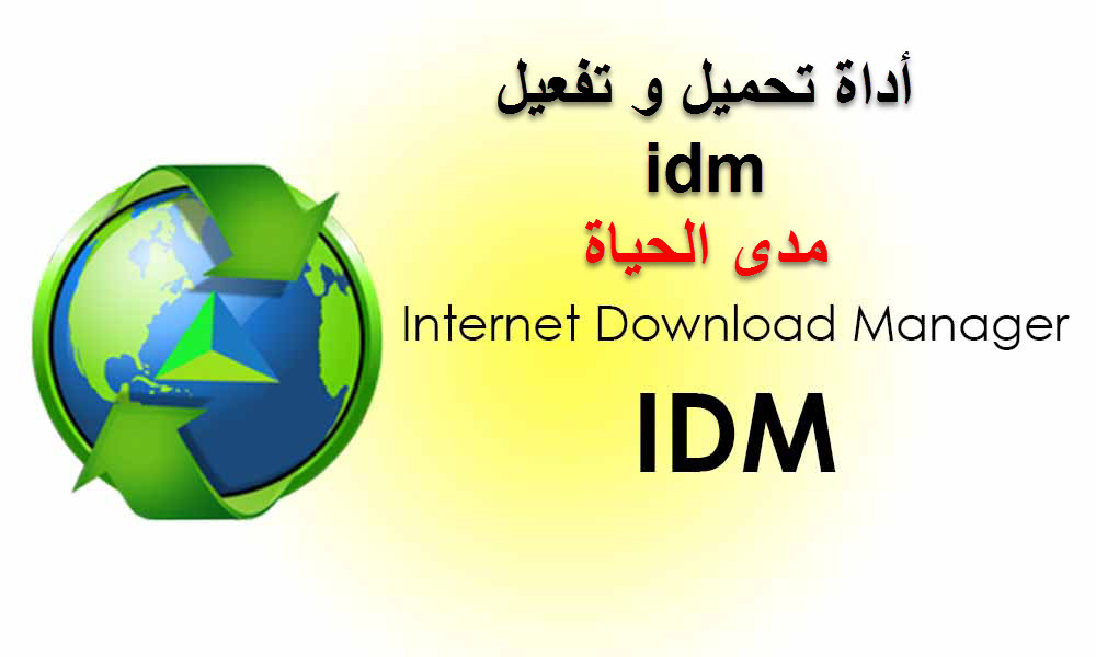 أداة تحميل و تفعيل idm مدى الحياة - مدونة أساتذة المعلوماتية